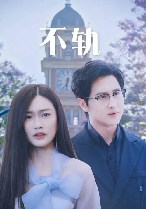 山海邮局 治愈奇幻剧海报